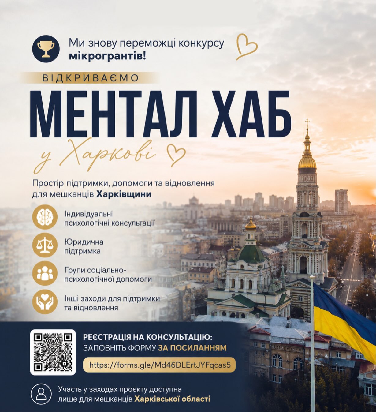 Відкриваємо Ментал Хаб для мешканців Харківщини