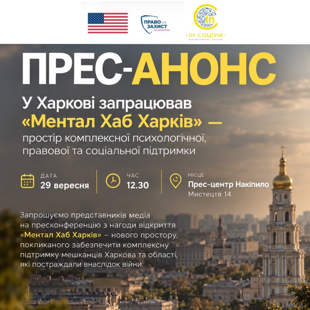 У Харкові запрацював «Ментал Хаб Харків» — простір комплексної психологічної, правової та соціальної підтримки