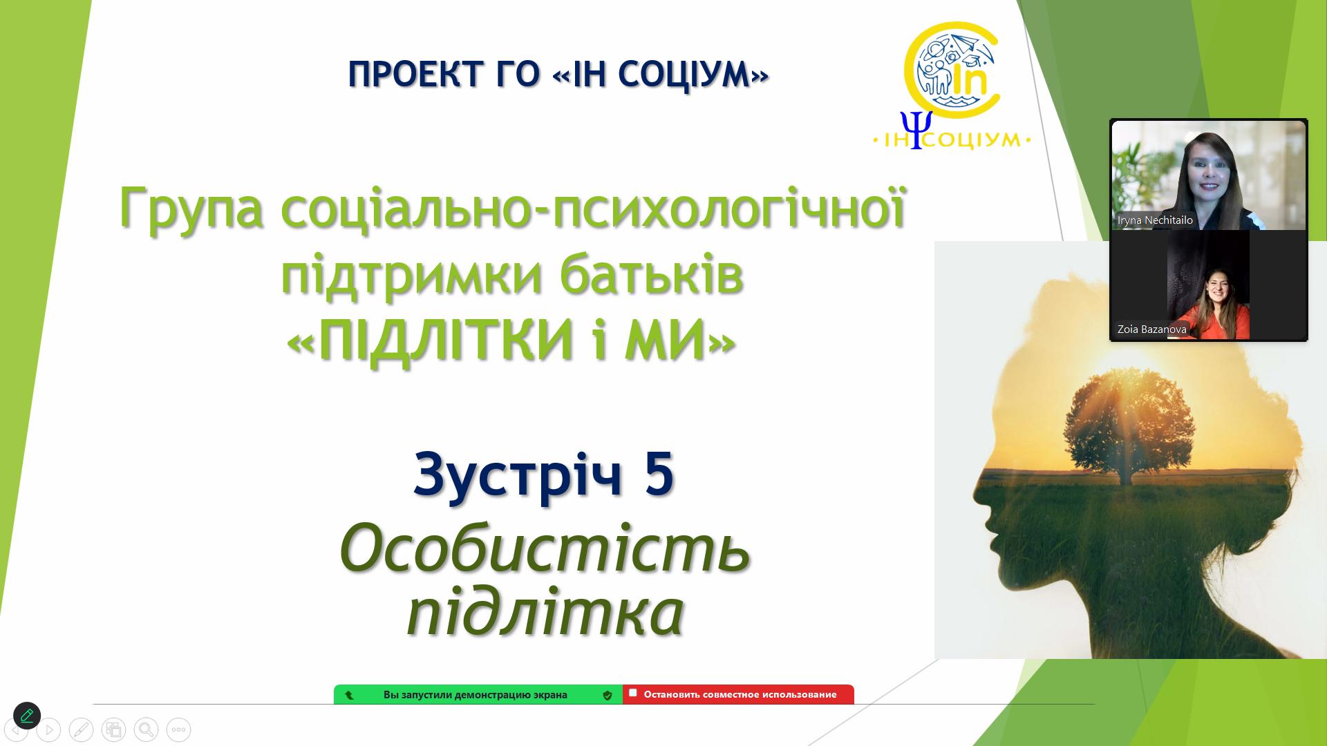Пʼята зустріч групи «Підлітки & Ми»