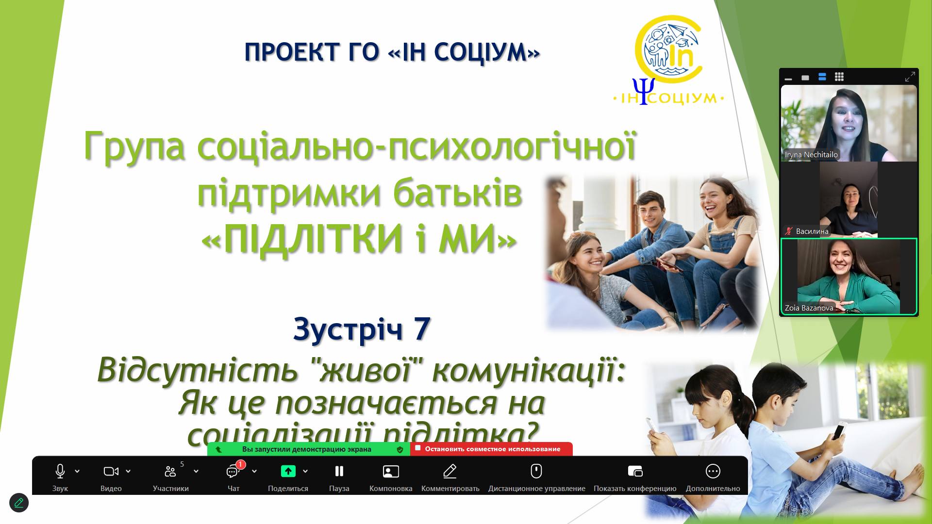 Сьома зустріч групи «Підлітки & Ми» про живу комунікацію