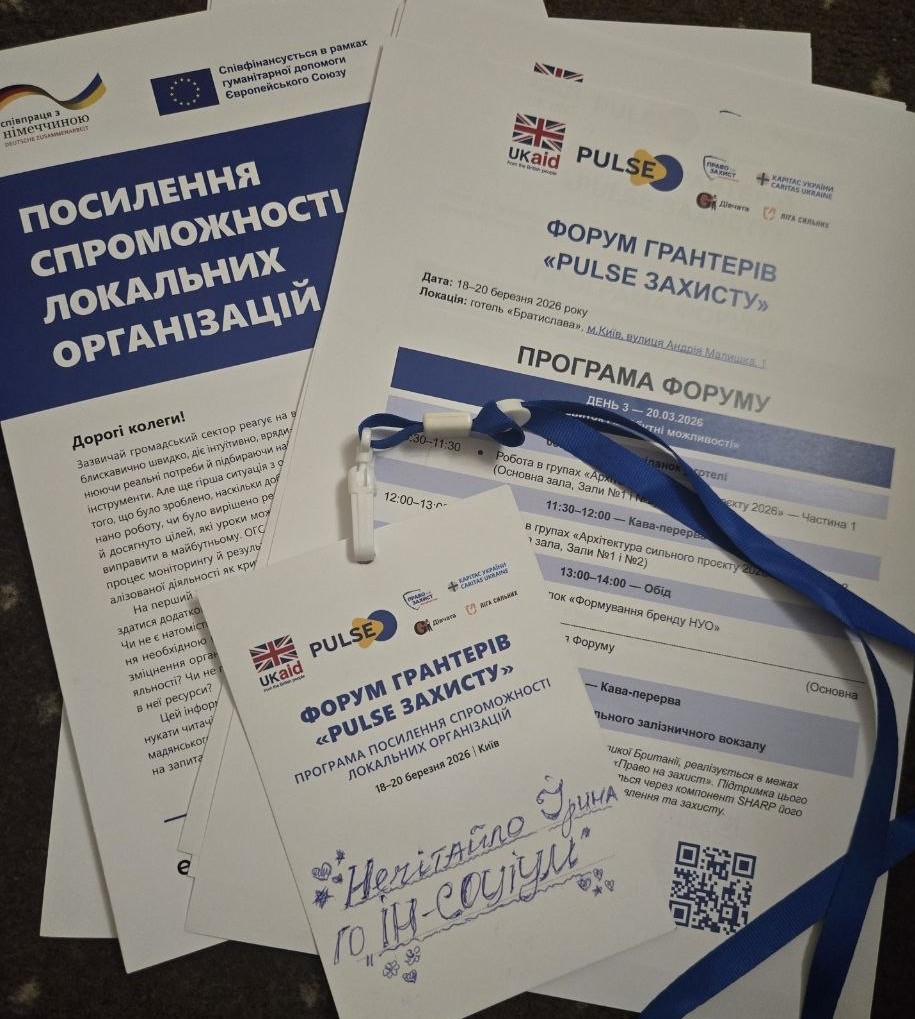 Фото з форуму грантерів «Pulse захисту»